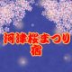 河津桜まつり宿でおすすめは？河津の宿なら玉峰館？選び方のポイントを教えます