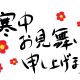寒中見舞いのデザイン、夫祖母の喪中に友人や上司宛てのおすすめは？