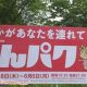 まんパク立川2017の混雑や待ち時間は？行ってきた感想をルポ
