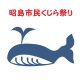 昭島市民くじら祭り2019の日程やパレードは？出店屋台に駐車場情報も