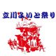 立川よいと祭り2019日程や屋台の様子は？見どころや駐車場情報もご紹介