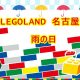 レゴランド名古屋（レゴランドジャパン）雨の日に子連れで行った感想 口コミもあり